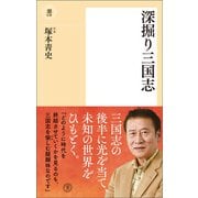 深掘り三国志（潮出版社） [電子書籍]