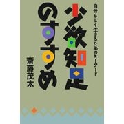 少欲知足のすすめ（佼成出版社） [電子書籍]