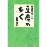 豆腐の如く（佼成出版社） [電子書籍]