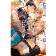 【電子限定おまけ付き】 彷徨う記憶と執愛の星 【イラスト付き】（幻冬舎コミックス） [電子書籍]