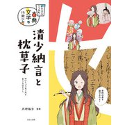 ビジュアルでつかむ！ 古典文学の作家たち 清少納言と枕草子（ほるぷ出版） [電子書籍]