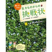 みーつけた！生きものからの挑戦状 春の生きものをさがせ！（ほるぷ出版） [電子書籍]