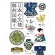 日本の文様 解剖図鑑（エクスナレッジ） [電子書籍]