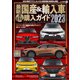 最新国産＆輸入車全モデル購入ガイド 2023（JAFメディアワークス） [電子書籍]