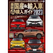 最新国産＆輸入車全モデル購入ガイド 2023（JAFメディアワークス） [電子書籍]