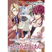 フロム アルゴナビス ファントムごはん 連載版：14（ブシロードワークス） [電子書籍]