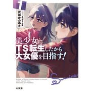 【電子版限定特典付き】美少女にTS転生したから大女優を目指す！ 1（ホビージャパン） [電子書籍]