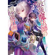 【電子版限定特典付き】最強魔法師の隠遁計画16（ホビージャパン） [電子書籍]