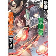 【電子版限定特典付き】最低ランクの冒険者、勇者少女を育てる 3 ～俺って数合わせのおっさんじゃなかったか？～（ホビージャパン） [電子書籍]