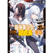 【電子版限定特典付き】アストラル・オンライン2 魔王の呪いで最強美少女になったオレ、最弱職だがチートスキルで超成長して無双する（ホビージャパン） [電子書籍]