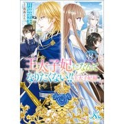王太子妃になんてなりたくない！！ 王太子妃編： 8（一迅社） [電子書籍]