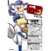 八十亀ちゃんかんさつにっき（13）【イラスト特典付】（一迅社） [電子書籍]
