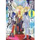 魔力0で最強の大賢者 ～それは魔法ではない、物理だ！～（5）【イラスト特典付】（一迅社） [電子書籍]