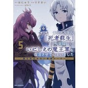 チートスキル「死者蘇生」が覚醒して、いにしえの魔王軍を復活させてしまいました ～誰も死なせない最強ヒーラー～（5）【イラスト特典付】（一迅社） [電子書籍]