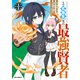 その劣等生、実は最強賢者（1）【イラスト特典付】（一迅社） [電子書籍]