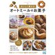 おいしく痩せる オートミールのお菓子（マイナビ出版） [電子書籍]
