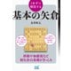 1手ずつ解説する基本の矢倉（マイナビ出版） [電子書籍]