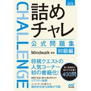 詰めチャレ公式問題集 初級編（マイナビ出版） [電子書籍]