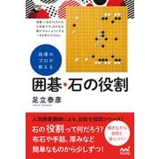 指導のプロが教える 囲碁・石の役割（マイナビ出版） [電子書籍]