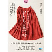 【マイナビ文庫】今ある服で楽しむ おしゃれの見本帖（マイナビ出版） [電子書籍]