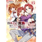 没落予定の貴族だけど、暇だったから魔法を極めてみた@COMIC 第6巻（TOブックス） [電子書籍]