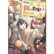 今日も絵に描いた餅が美味い@COMIC 第3巻（TOブックス） [電子書籍]