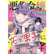 悪役令嬢はモブ男子に推されてます。（話売り） ♯23（秋田書店） [電子書籍]