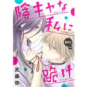 陰キャな私に跪け（話売り） ♯16（秋田書店） [電子書籍]