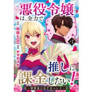 悪役令嬢は、全力で推しに課金したい！ ～軍資金は五千万ペンド～（話売り） ♯1（秋田書店） [電子書籍]