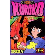 KUROKO―黒衣― 2（秋田書店） [電子書籍]