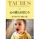 心の震えを信じろ 牡牛座の君へ贈る言葉（サンクチュアリ出版） [電子書籍]