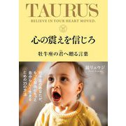 心の震えを信じろ 牡牛座の君へ贈る言葉（サンクチュアリ出版） [電子書籍]