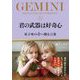君の武器は好奇心 双子座の君へ贈る言葉（サンクチュアリ出版） [電子書籍]