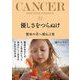 優しさをつらぬけ 蟹座の君へ贈る言葉（サンクチュアリ出版） [電子書籍]