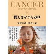 優しさをつらぬけ 蟹座の君へ贈る言葉（サンクチュアリ出版） [電子書籍]