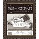 物語のつむぎ方入門（創元社） [電子書籍]
