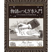 物語のつむぎ方入門（創元社） [電子書籍]