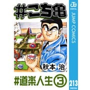 ♯こち亀 213 ♯道楽人生‐3（集英社） [電子書籍]