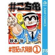 ♯こち亀 215 ♯世紀の大発明‐1（集英社） [電子書籍]