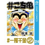 ♯こち亀 214 ♯一攫千金‐2（集英社） [電子書籍]