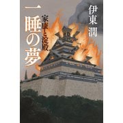 一睡の夢 家康と淀殿（コルク） [電子書籍]
