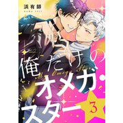 俺だけのオメガ・スター3【単話売】（ジュリアンパブリッシング） [電子書籍]