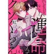 運命なんてクソくらえ4【単話売】（ジュリアンパブリッシング） [電子書籍]