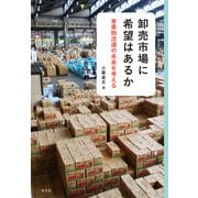 卸売市場に希望はあるか 青果物流通の未来を考える（VOYAGER（ボイジャー）） [電子書籍]