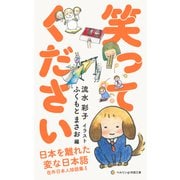 笑ってください 日本を離れた変な日本語 在外日本人珍語集I（VOYAGER（ボイジャー）） [電子書籍]