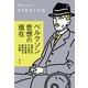 ベルクソン思想の現在（VOYAGER（ボイジャー）） [電子書籍]