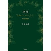 廃園 幻想花詩譚（VOYAGER（ボイジャー）） [電子書籍]