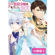 悪役令嬢に転生したはずが、主人公よりも溺愛されてるみたいです【分冊版】 （ラワーレコミックス） 9（一二三書房） [電子書籍]
