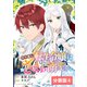 やり直し転生令嬢はざまぁしたいのに溺愛される【分冊版】 （ラワーレコミックス）4（一二三書房） [電子書籍]