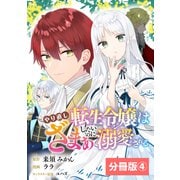 やり直し転生令嬢はざまぁしたいのに溺愛される【分冊版】 （ラワーレコミックス）4（一二三書房） [電子書籍]